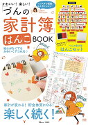 かわいい！楽しい！「づんの家計簿」はんこBOOK