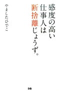 感度の高い仕事人は断捨離じょうず。