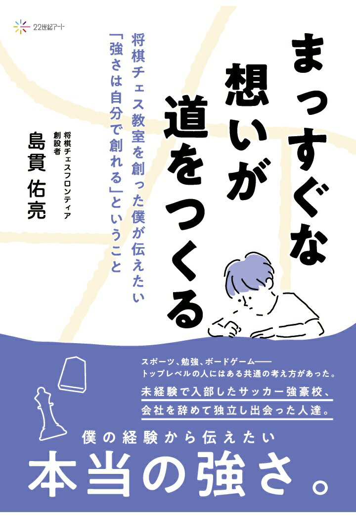 【POD】まっすぐな想いが道をつくる：将棋チェス教室を創った僕が伝えたい「強さは自分で創れる」ということ