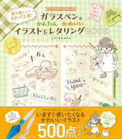 しろくまななみんのガラスペンでかんたんかわいいイラスト＆レタリングBOOK