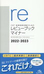 CBT・医師国家試験のためのレビューブック　マイナー　2022-2023 [ 国試対策問題編集委員会 ]