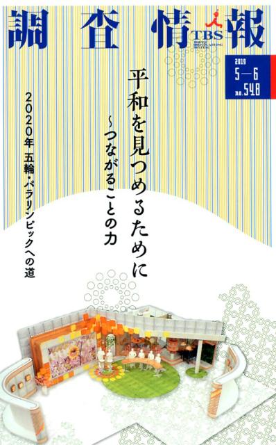 調査情報（No．548（2019　5-6）