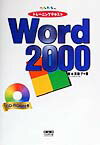 フルカラートレーニングテキストWord2000