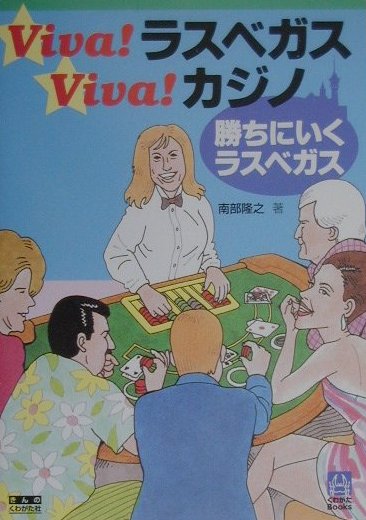 VivaラスベガスVivaカジノ 勝ちにいくラスベガス （くわがたBooks） [ 南部　隆行 ]