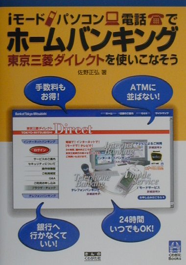 iモードパソコン電話でホームバンキング東京三菱ダイレクトを使