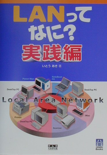 LANってなに　実践編
