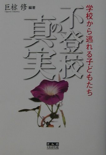 不登校の真実