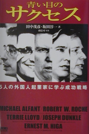 青い目のサクセス