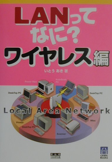 LANってなに　ワイヤレス編