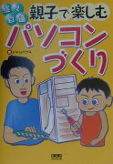 悠々自適親子で楽しむパソコンづくり