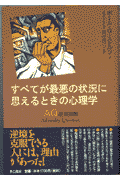 すべてが最悪の状況に思えるときの心理学―AQ逆境指数