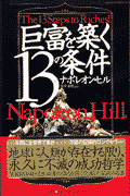 巨富を築く13の条件