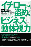 イチローから盗め、ビジネス動体視力