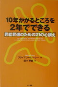 10年かかるところを2年でできる昇給昇進のための21の心構え