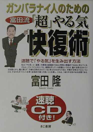 ガンバラナイ人のための富田流「超」やる気快復術