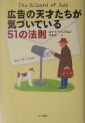 広告の天才たちが気づいている51の法則