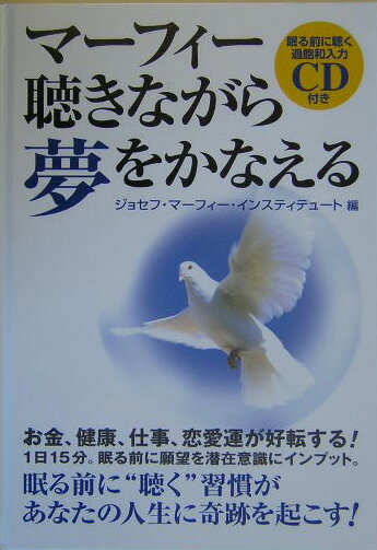 マーフィー聴きながら夢をかなえる