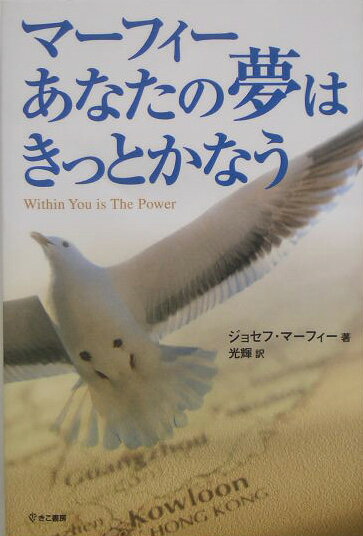 マーフィーあなたの夢はきっとかなう