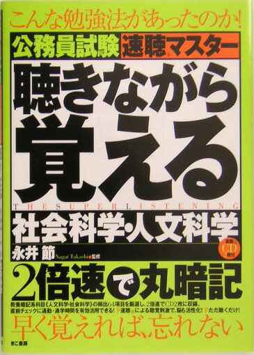 公務員試験速聴マスター聴きながら覚える社会科学・人文科学