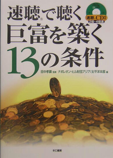 速聴で聴く巨富を築く13の条件