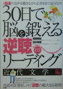 30日で脳を鍛える「逆聴」リーディング（近代文学編）