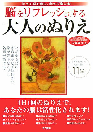 脳をリフレッシュする大人のぬりえ 塗って脳を癒し、飾って楽しむ [ 古賀　良彦 ]