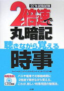 2倍速で丸暗記聴きながら覚える時事　’07年就職試験