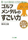 ゴルフメンタルのすごい力 朝一ショットに強くなる！イップスだって怖くない！　ミズノゴルフスクール公認 [ 岡本　正善 ]