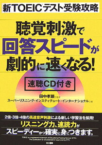 新TOEICテスト受験攻略聴覚刺激で回答スピードが劇的に速く