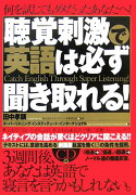 聴覚刺激で英語は必ず聞き取れる！　第2版