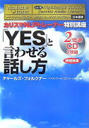 「YES」と言わせる話し方