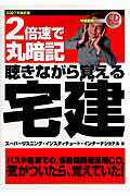 2倍速で丸暗記聴きながら覚える宅建　2007年改訂版