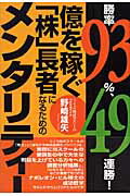 勝率93％、49連勝！億を稼ぐ「株」長者になるためのメンタリティー [ 野崎雄矢 ]