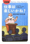 仕事は楽しいかね？　決定版