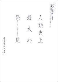 人類史上最大の発見