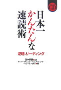 日本一かんたんな速読術