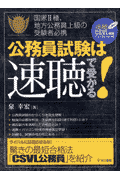 公務員試験は速聴で受かる！