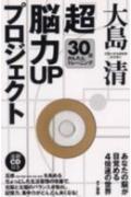 「超」脳力upプロジェクト