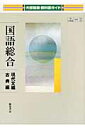 大修館版教科書ガイド国語総合現代文編・古典編 教科書番号：大修館版052・053