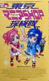 東京マニアshop探検隊（’99-’00）