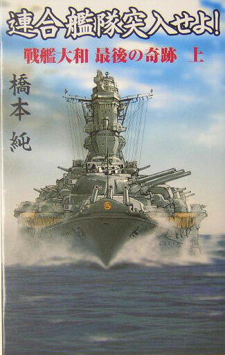 連合艦隊突入せよ！（上）