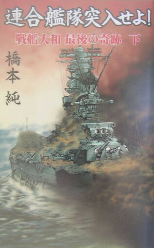 連合艦隊突入せよ！（下）