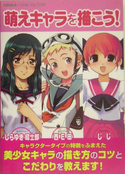 萌えキャラを描こう！ プロの作例で見る「萌える」キャラクターデザインのテ （Ginga　comic　factory）