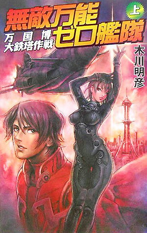 無敵万能ゼロ艦隊（上）