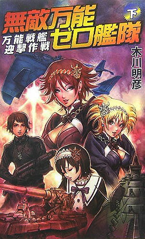 無敵万能ゼロ艦隊（下）