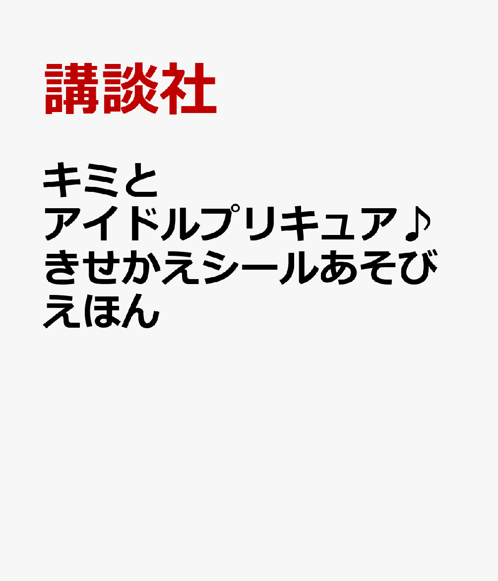 キミとアイドルプリキュア♪きせかえシールあそびえほん