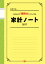 細野真宏のつけるだけで「節約力」がアップする 家計ノート 2017