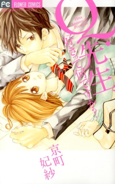 Q．先生、好きって何ですか？