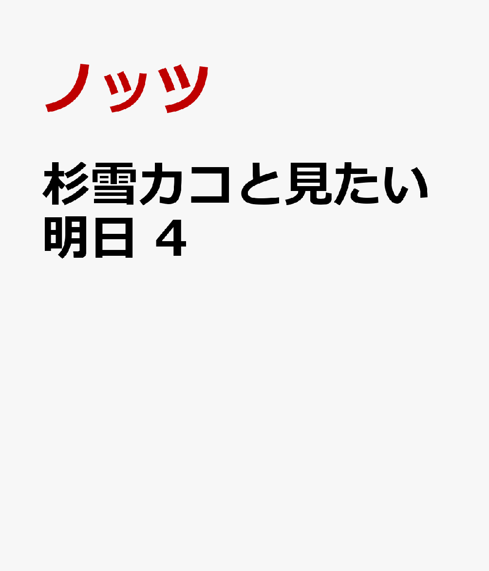 杉雪カコと見たい明日 4巻