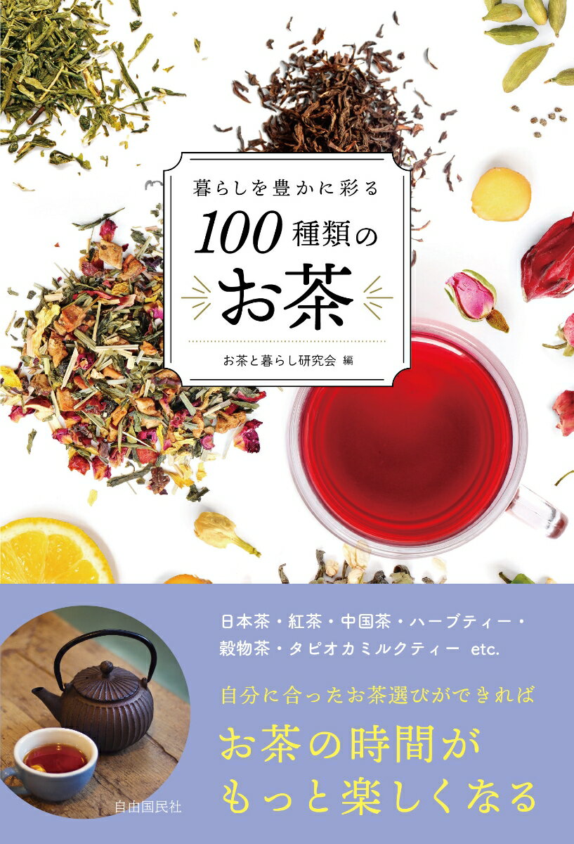 暮らしを豊かに彩る100種類のお茶 [ お茶と暮らし研究会 ]